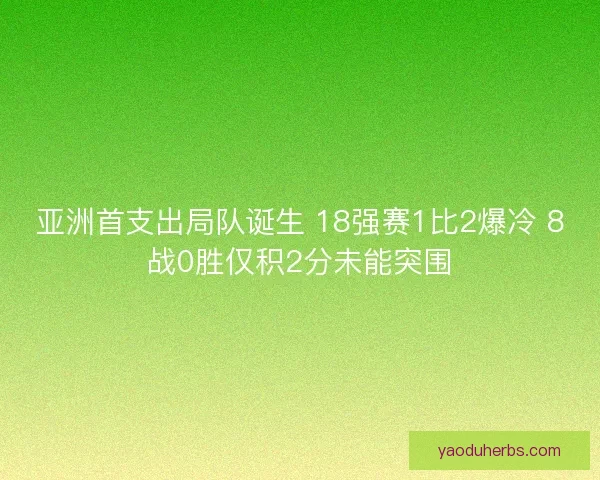 亚洲首支出局队诞生 18强赛1比2爆冷 8战0胜仅积2分未能突围