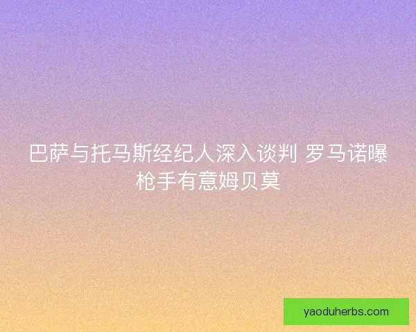 巴萨与托马斯经纪人深入谈判 罗马诺曝枪手有意姆贝莫