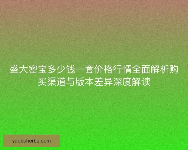 盛大密宝多少钱一套价格行情全面解析购买渠道与版本差异深度解读