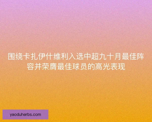 围绕卡扎伊什维利入选中超九十月最佳阵容并荣膺最佳球员的高光表现