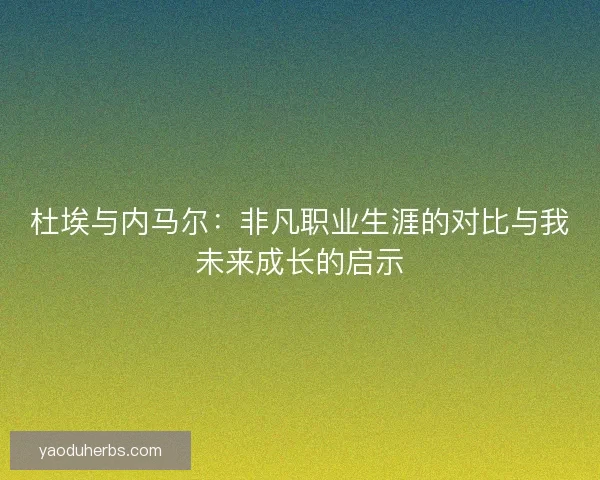 杜埃与内马尔：非凡职业生涯的对比与我未来成长的启示